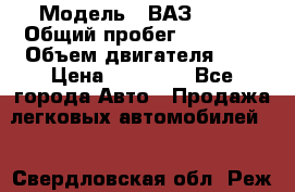  › Модель ­ ВАЗ 2107 › Общий пробег ­ 57 000 › Объем двигателя ­ 2 › Цена ­ 65 000 - Все города Авто » Продажа легковых автомобилей   . Свердловская обл.,Реж г.